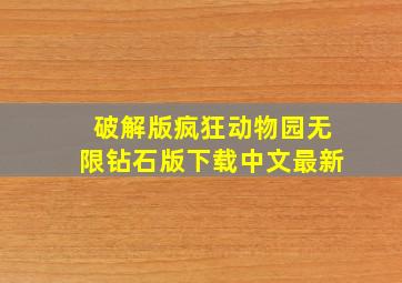 破解版疯狂动物园无限钻石版下载中文最新