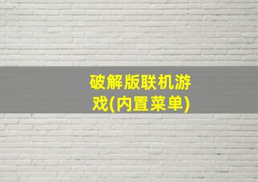 破解版联机游戏(内置菜单)