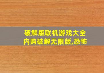 破解版联机游戏大全内购破解无限版,恐怖