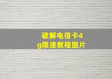 破解电信卡4g限速教程图片