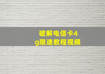 破解电信卡4g限速教程视频