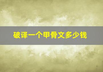 破译一个甲骨文多少钱