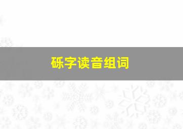 砾字读音组词