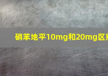 硝苯地平10mg和20mg区别