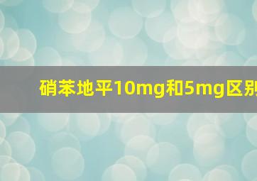 硝苯地平10mg和5mg区别