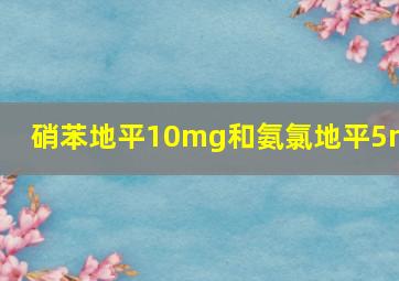 硝苯地平10mg和氨氯地平5mg