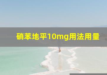 硝苯地平10mg用法用量