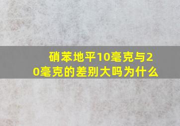 硝苯地平10毫克与20毫克的差别大吗为什么