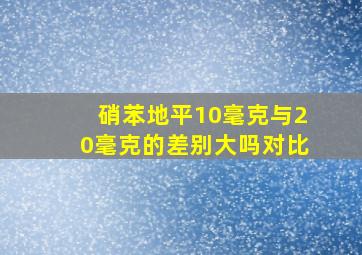 硝苯地平10毫克与20毫克的差别大吗对比