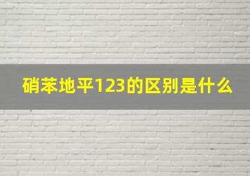 硝苯地平123的区别是什么