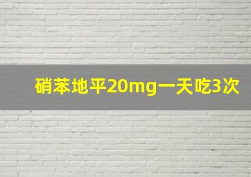 硝苯地平20mg一天吃3次