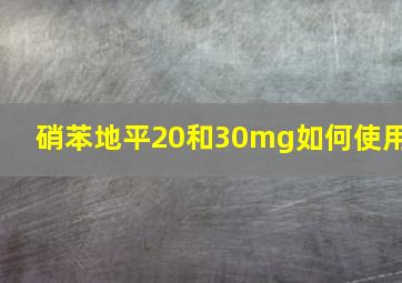 硝苯地平20和30mg如何使用