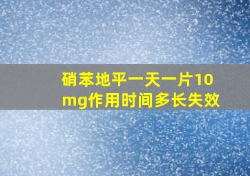 硝苯地平一天一片10mg作用时间多长失效