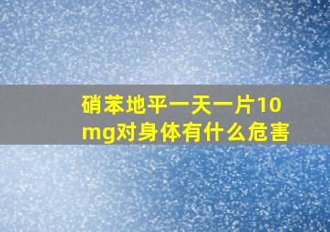 硝苯地平一天一片10mg对身体有什么危害