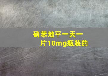 硝苯地平一天一片10mg瓶装的