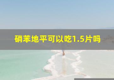 硝苯地平可以吃1.5片吗