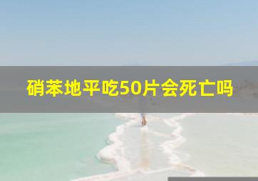 硝苯地平吃50片会死亡吗