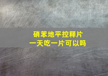 硝苯地平控释片一天吃一片可以吗