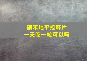 硝苯地平控释片一天吃一粒可以吗