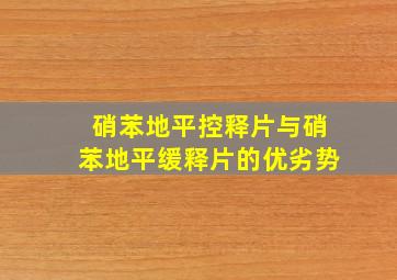 硝苯地平控释片与硝苯地平缓释片的优劣势