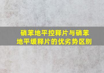 硝苯地平控释片与硝苯地平缓释片的优劣势区别