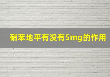 硝苯地平有没有5mg的作用