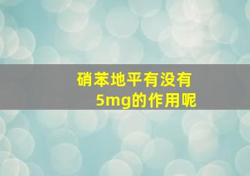 硝苯地平有没有5mg的作用呢