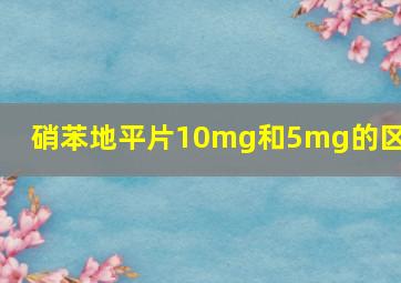 硝苯地平片10mg和5mg的区别