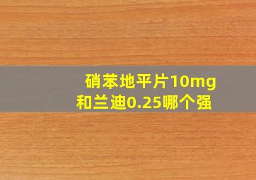 硝苯地平片10mg和兰迪0.25哪个强