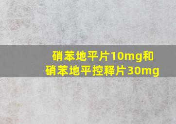 硝苯地平片10mg和硝苯地平控释片30mg