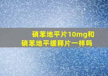 硝苯地平片10mg和硝苯地平缓释片一样吗