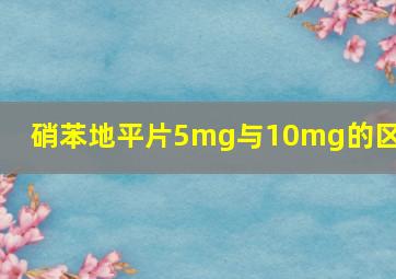 硝苯地平片5mg与10mg的区别