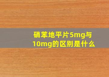 硝苯地平片5mg与10mg的区别是什么