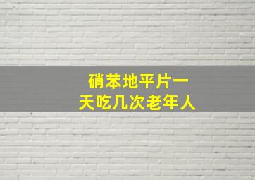 硝苯地平片一天吃几次老年人