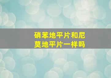 硝苯地平片和尼莫地平片一样吗