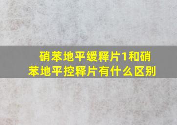 硝苯地平缓释片1和硝苯地平控释片有什么区别