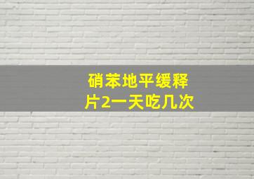 硝苯地平缓释片2一天吃几次