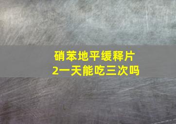 硝苯地平缓释片2一天能吃三次吗