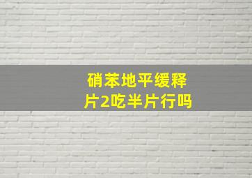 硝苯地平缓释片2吃半片行吗