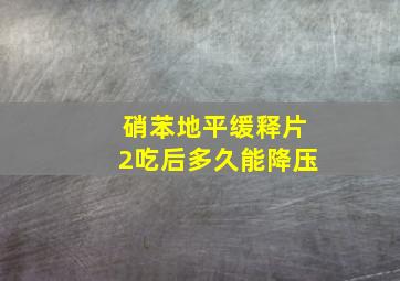 硝苯地平缓释片2吃后多久能降压