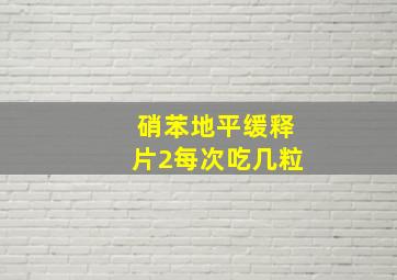 硝苯地平缓释片2每次吃几粒