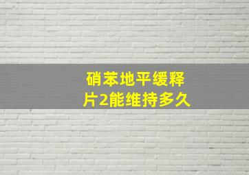 硝苯地平缓释片2能维持多久