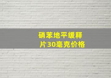 硝苯地平缓释片30毫克价格