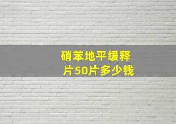 硝苯地平缓释片50片多少钱