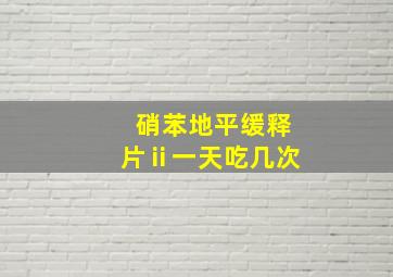 硝苯地平缓释片ⅱ一天吃几次