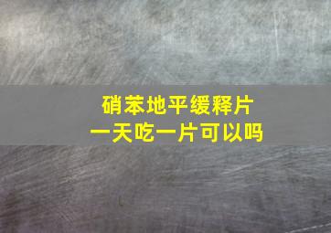 硝苯地平缓释片一天吃一片可以吗