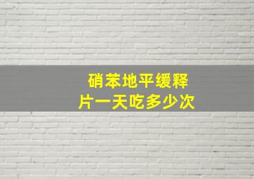 硝苯地平缓释片一天吃多少次