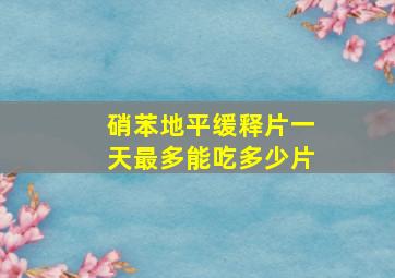 硝苯地平缓释片一天最多能吃多少片