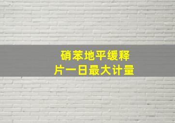 硝苯地平缓释片一日最大计量