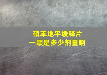 硝苯地平缓释片一颗是多少剂量啊